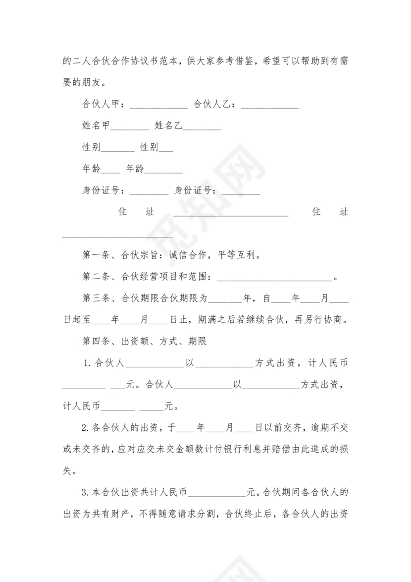 个体户合伙协议