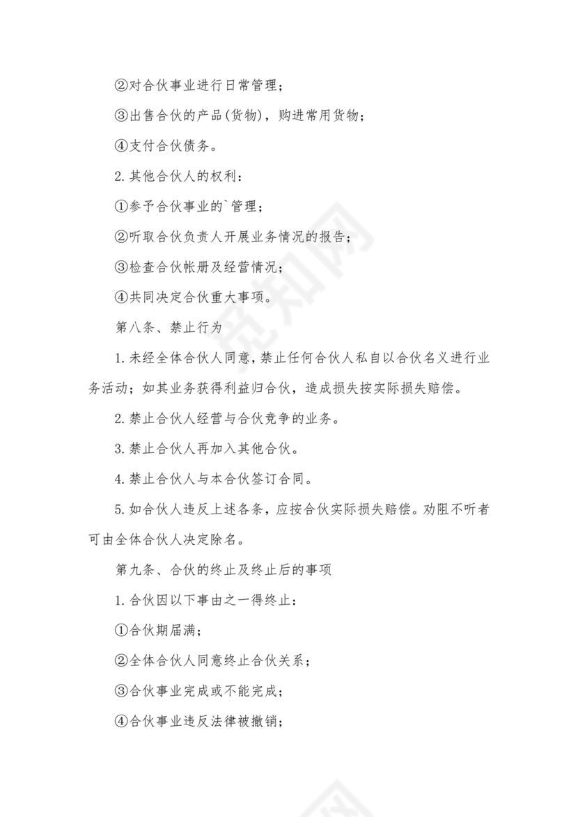 个体户合伙协议