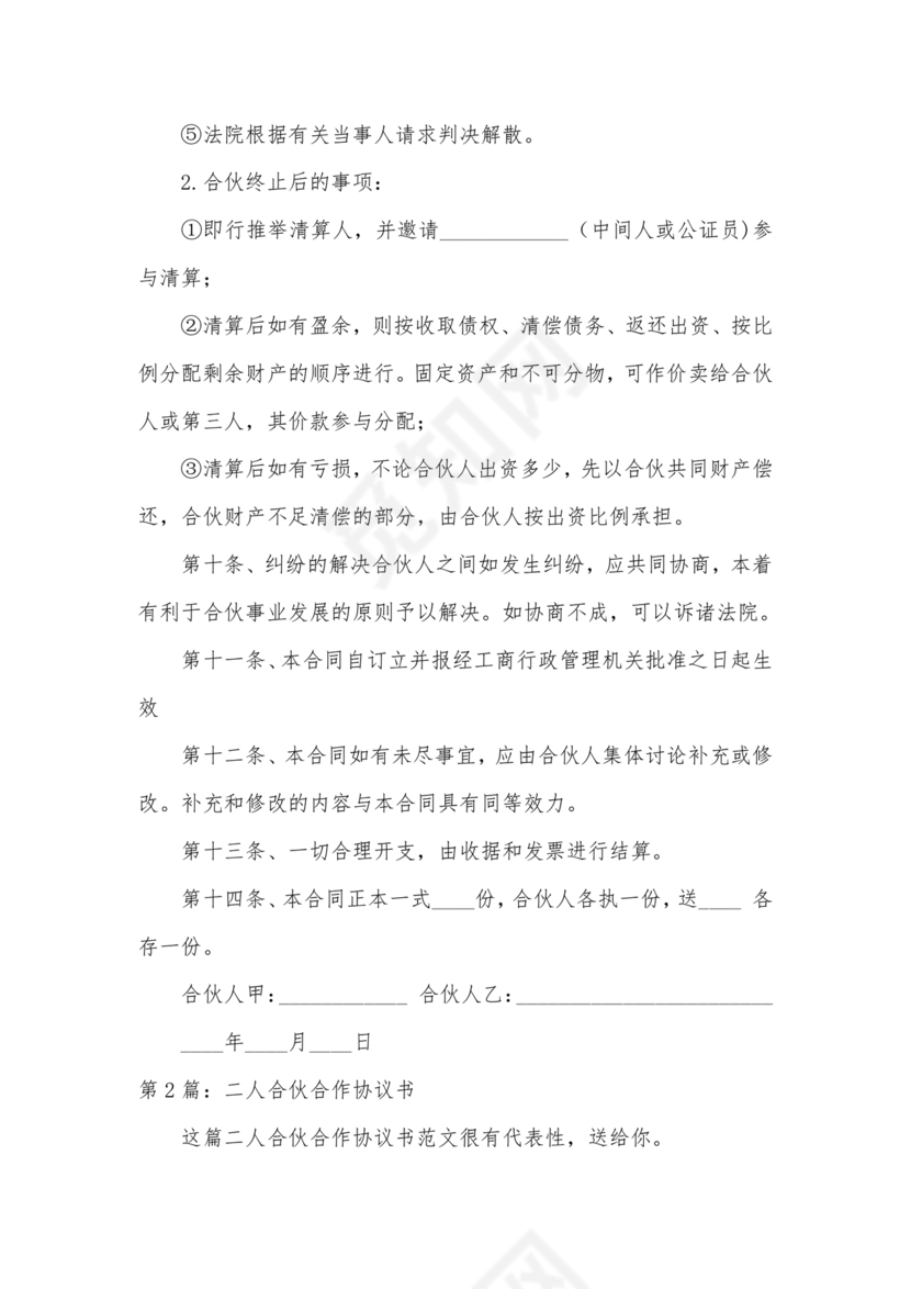 个体户合伙协议