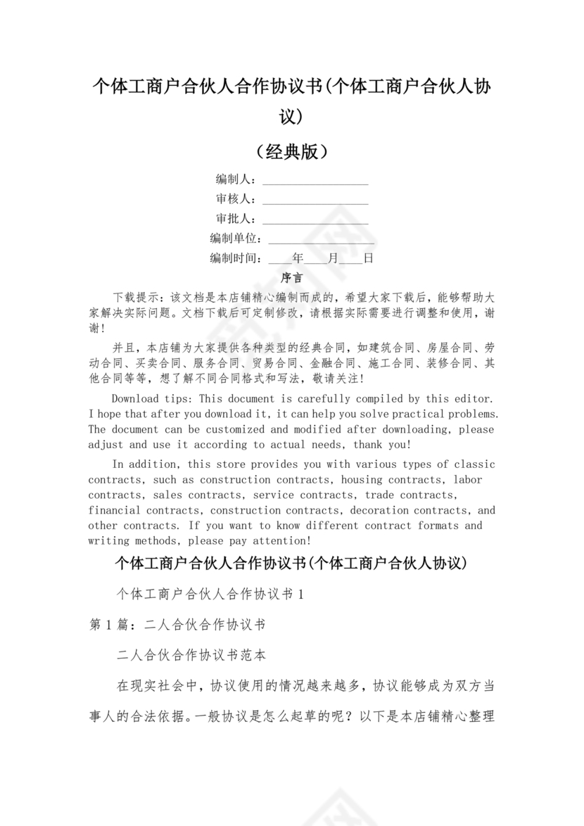 个体户合伙协议