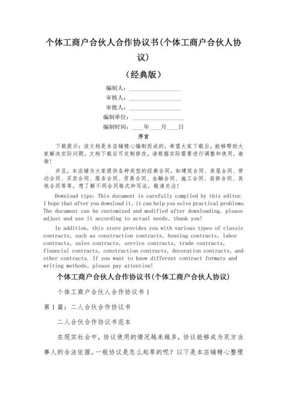 个体户合伙协议