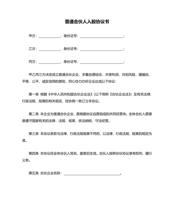 入股合伙人协议书