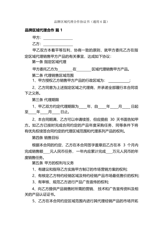 区域代理合作协议书