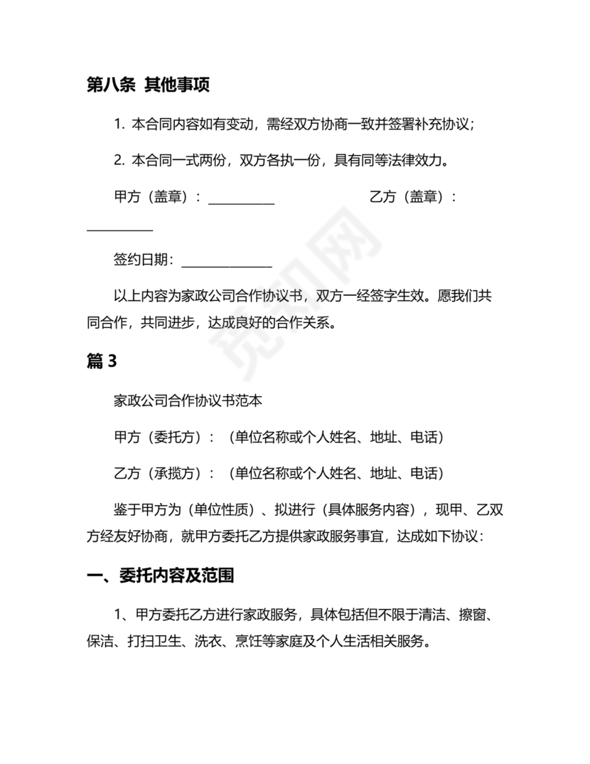 家政合作协议书范本