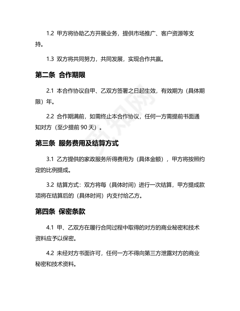 家政合作协议书范本