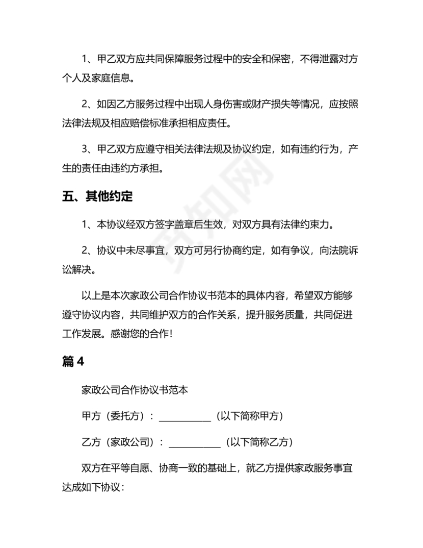 家政合作协议书范本