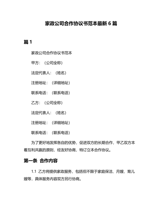 家政合作协议书范本