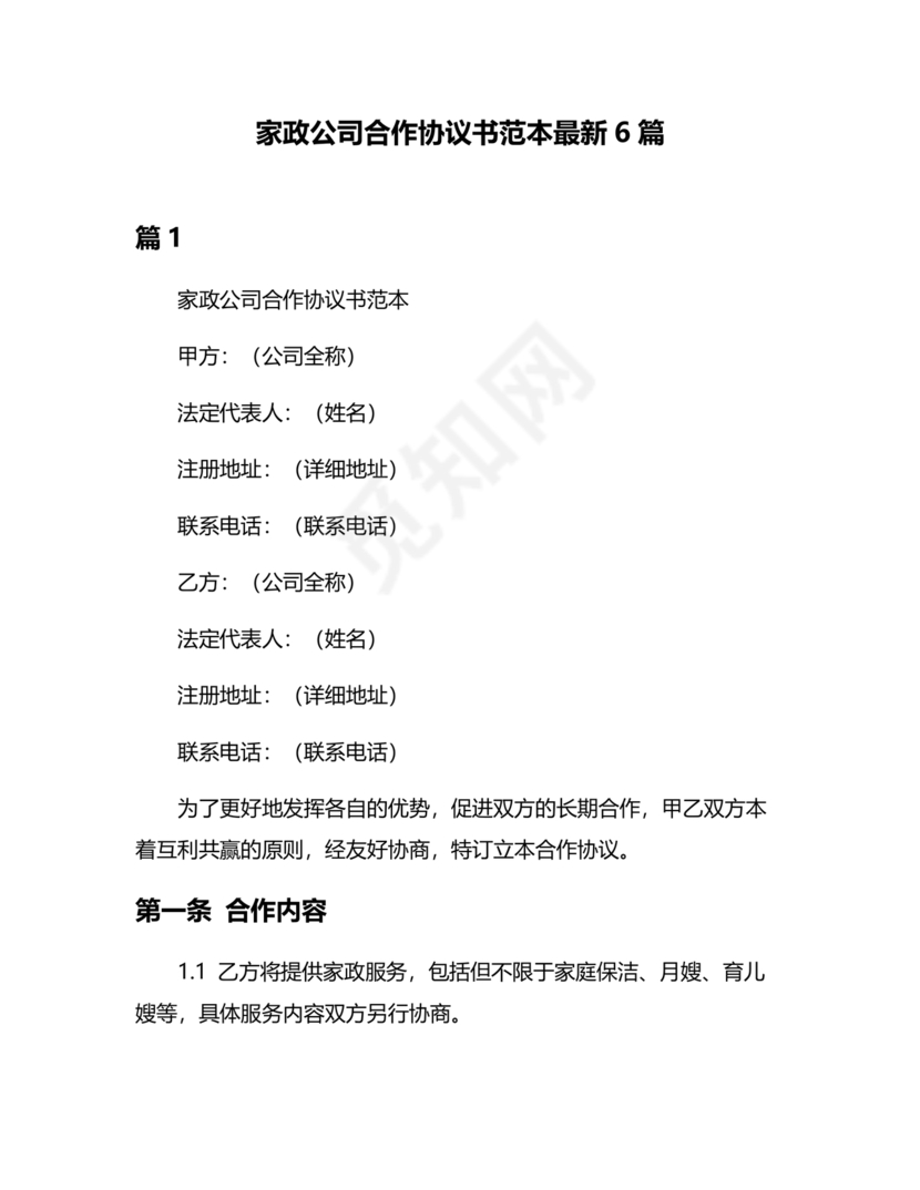 家政合作协议书范本