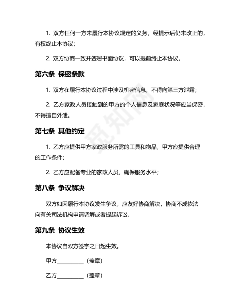 家政合作协议书范本