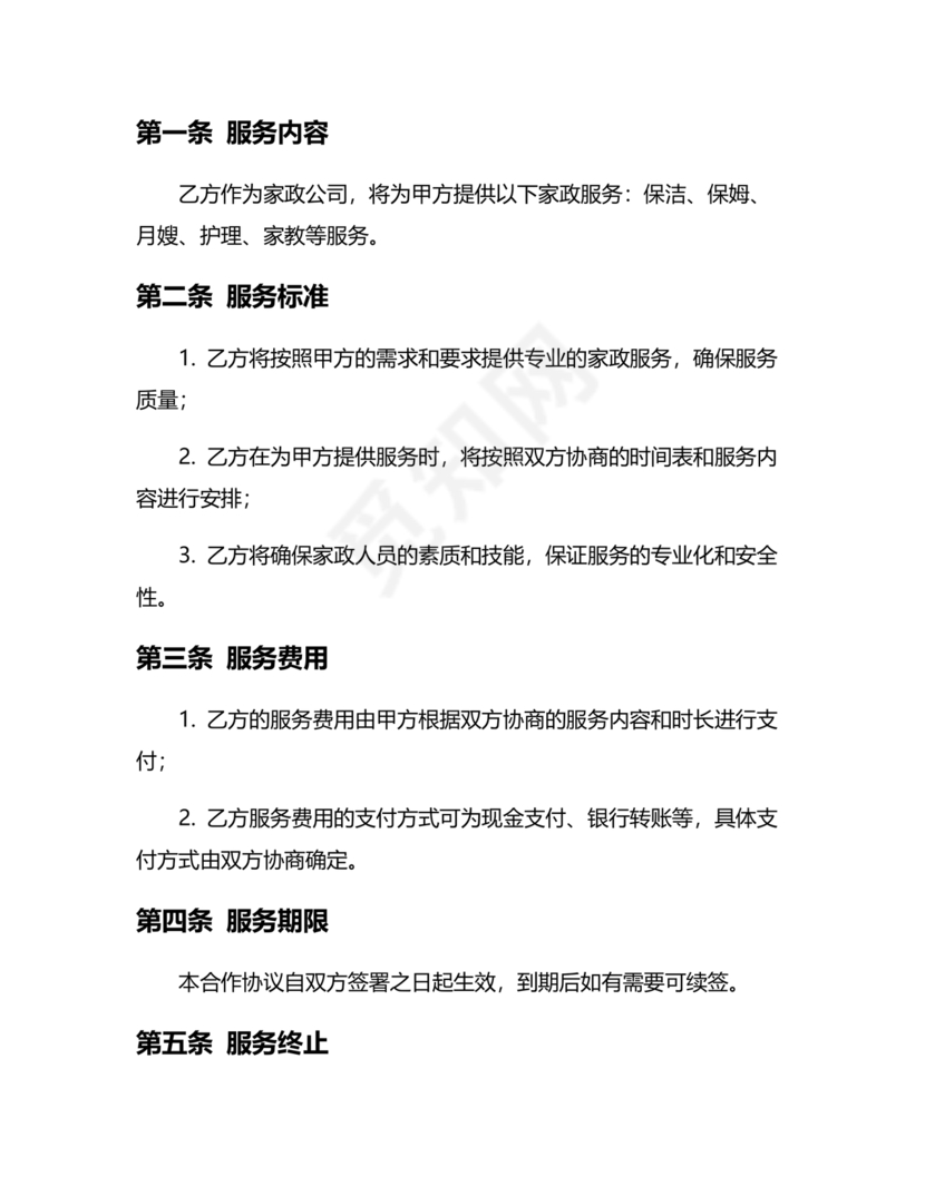 家政合作协议书范本