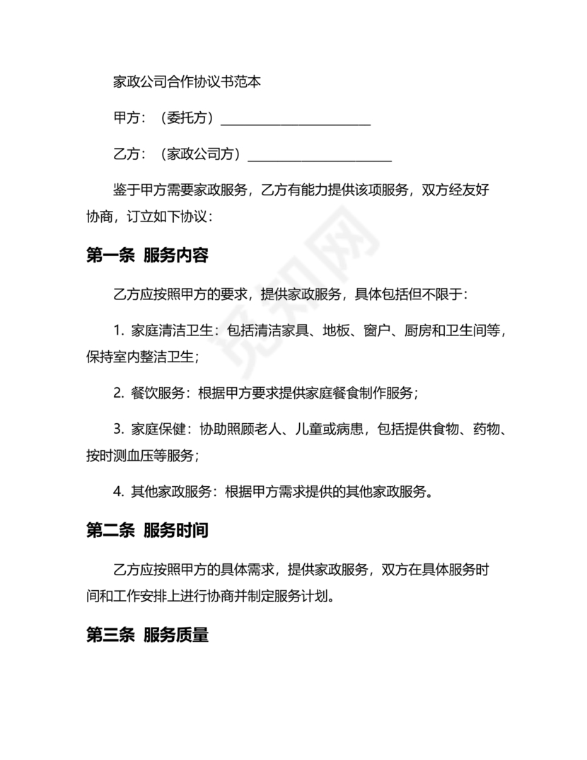 家政合作协议书范本