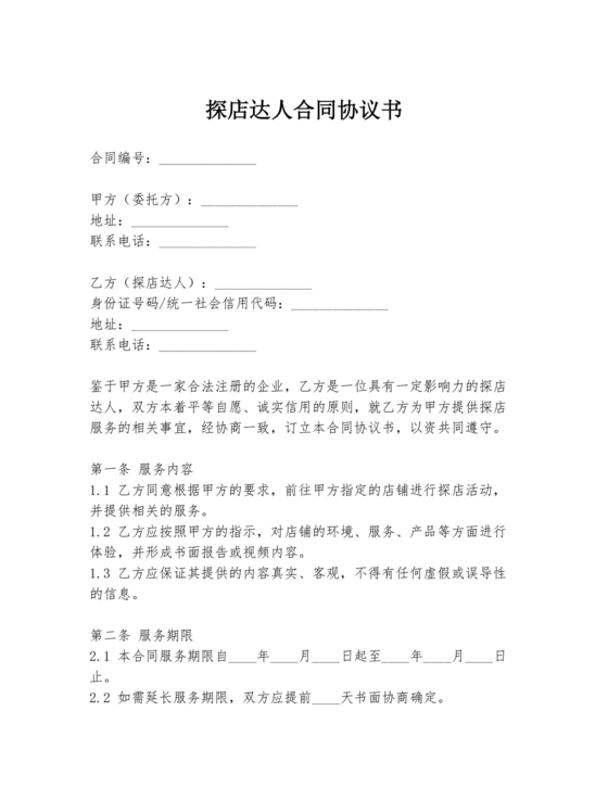 达人探店合作协议