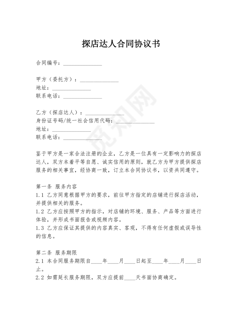 达人探店合作协议