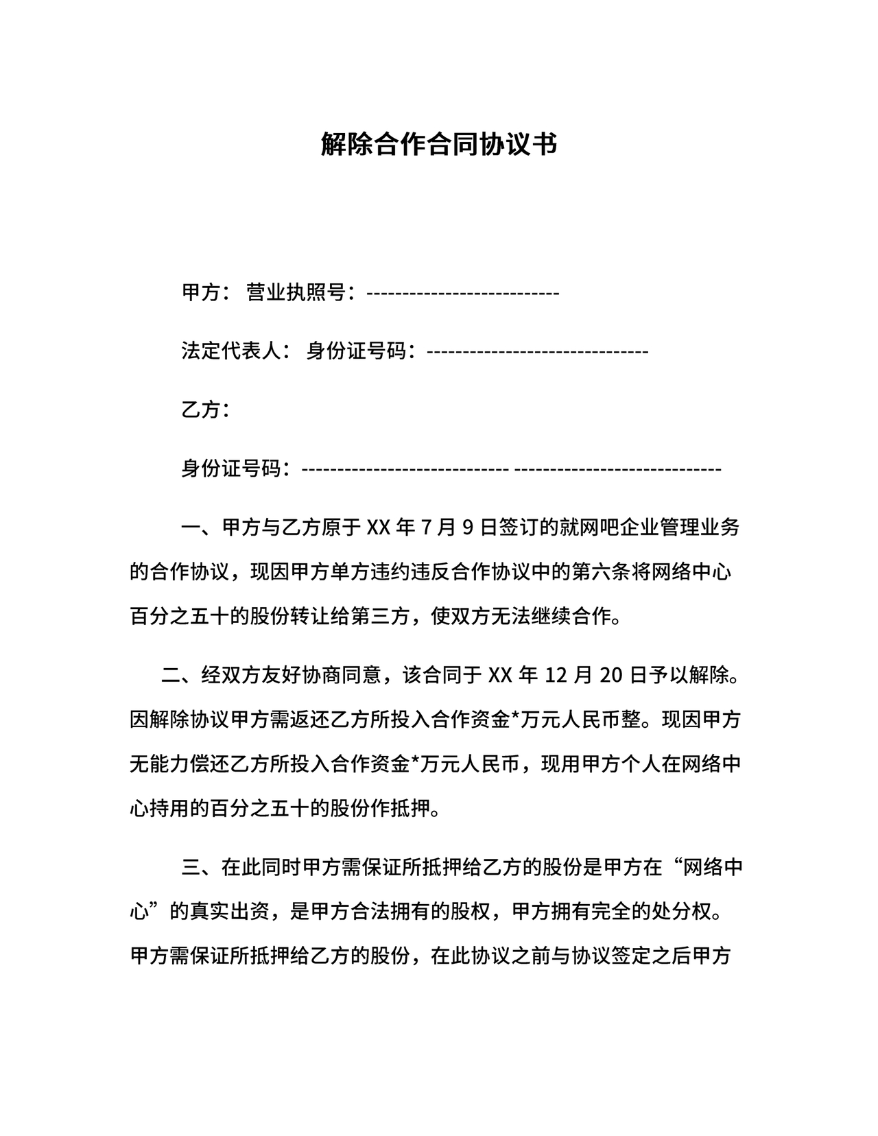 解除合作协议合同模板