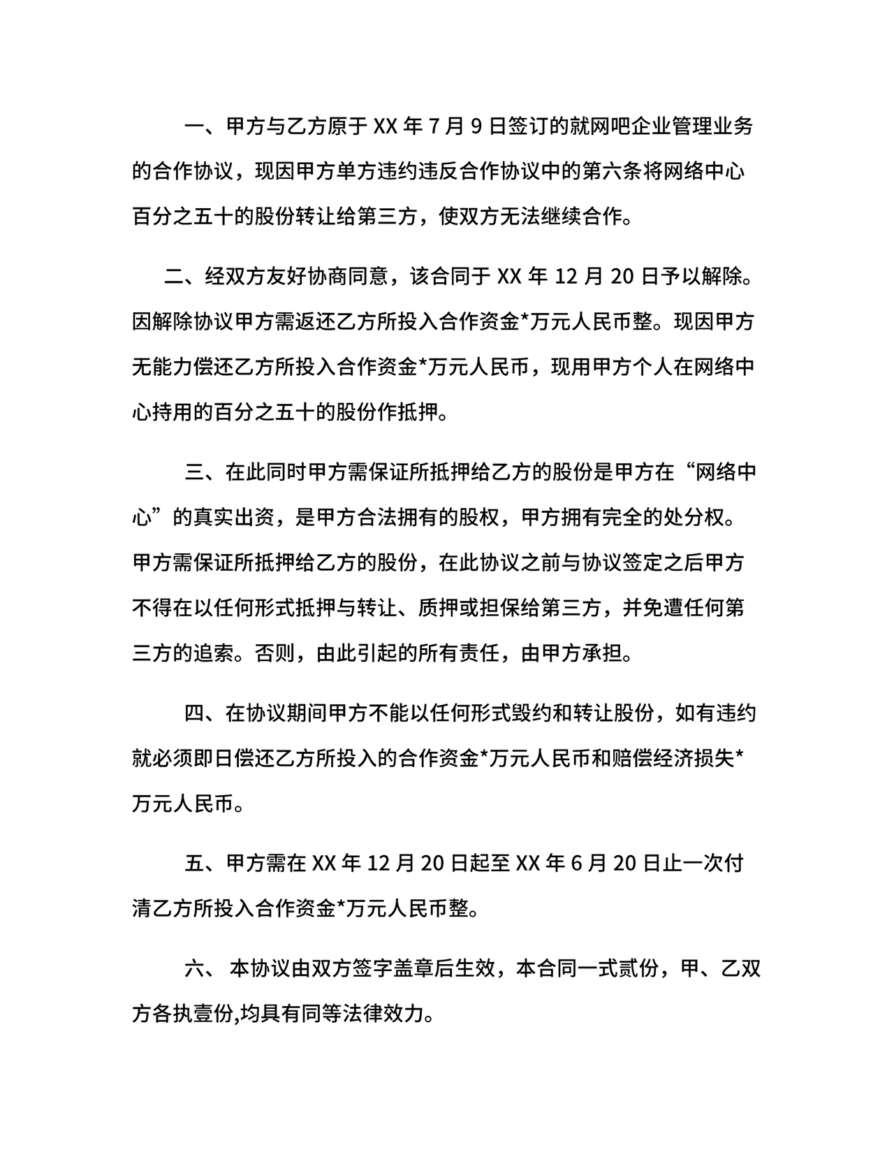 解除合作协议合同模板