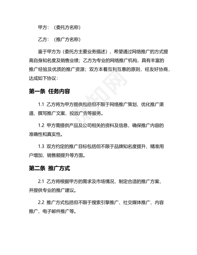 互联网推广合作协议