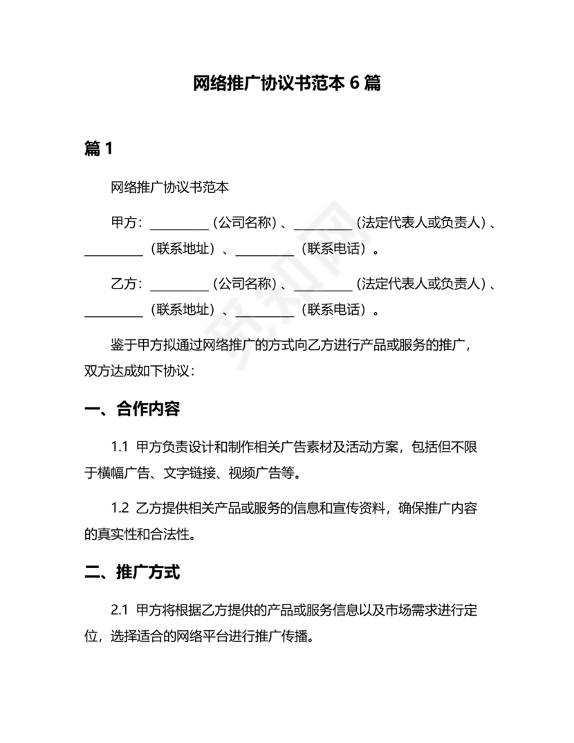 互联网推广合作协议