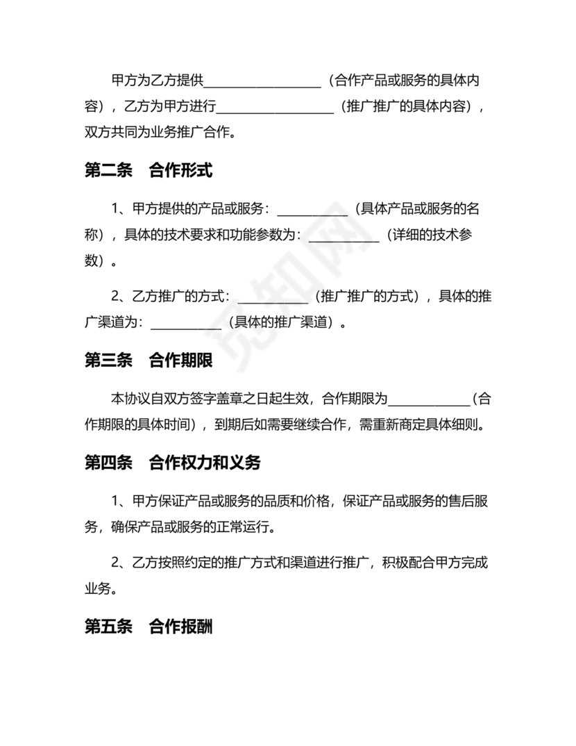 互联网推广合作协议