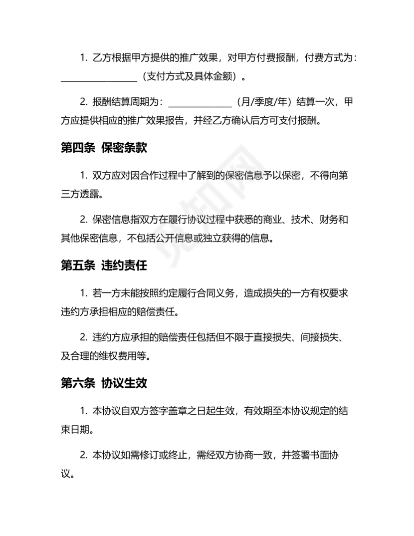 互联网推广合作协议