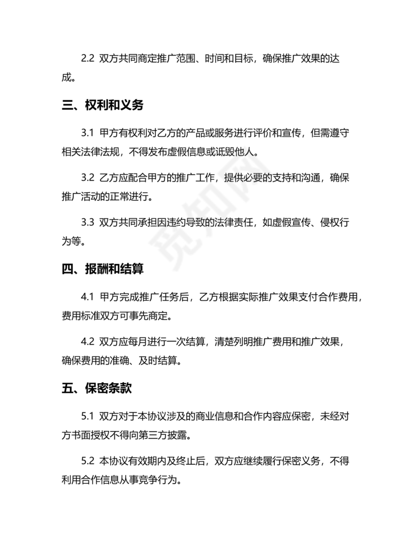 互联网推广合作协议