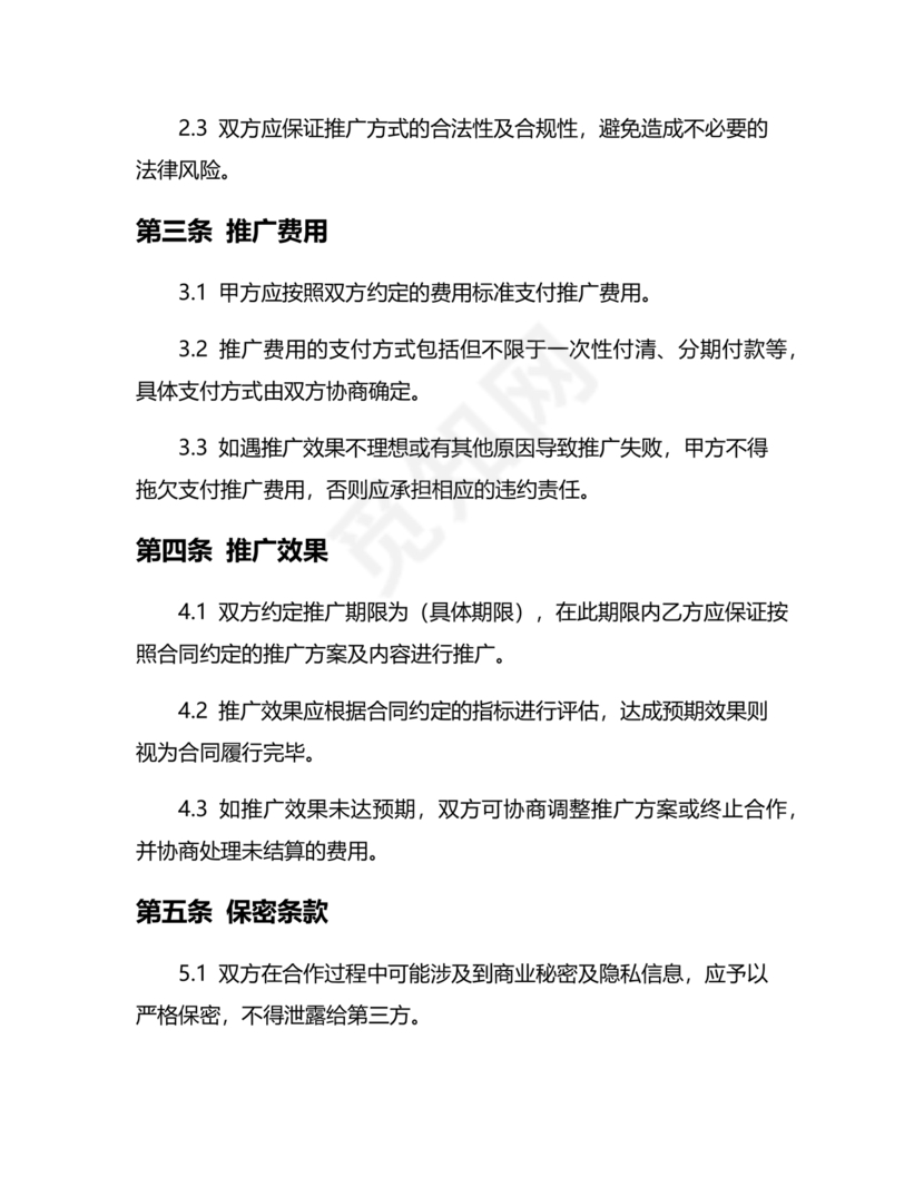 互联网推广合作协议