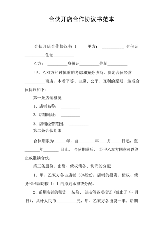开店股份合作协议