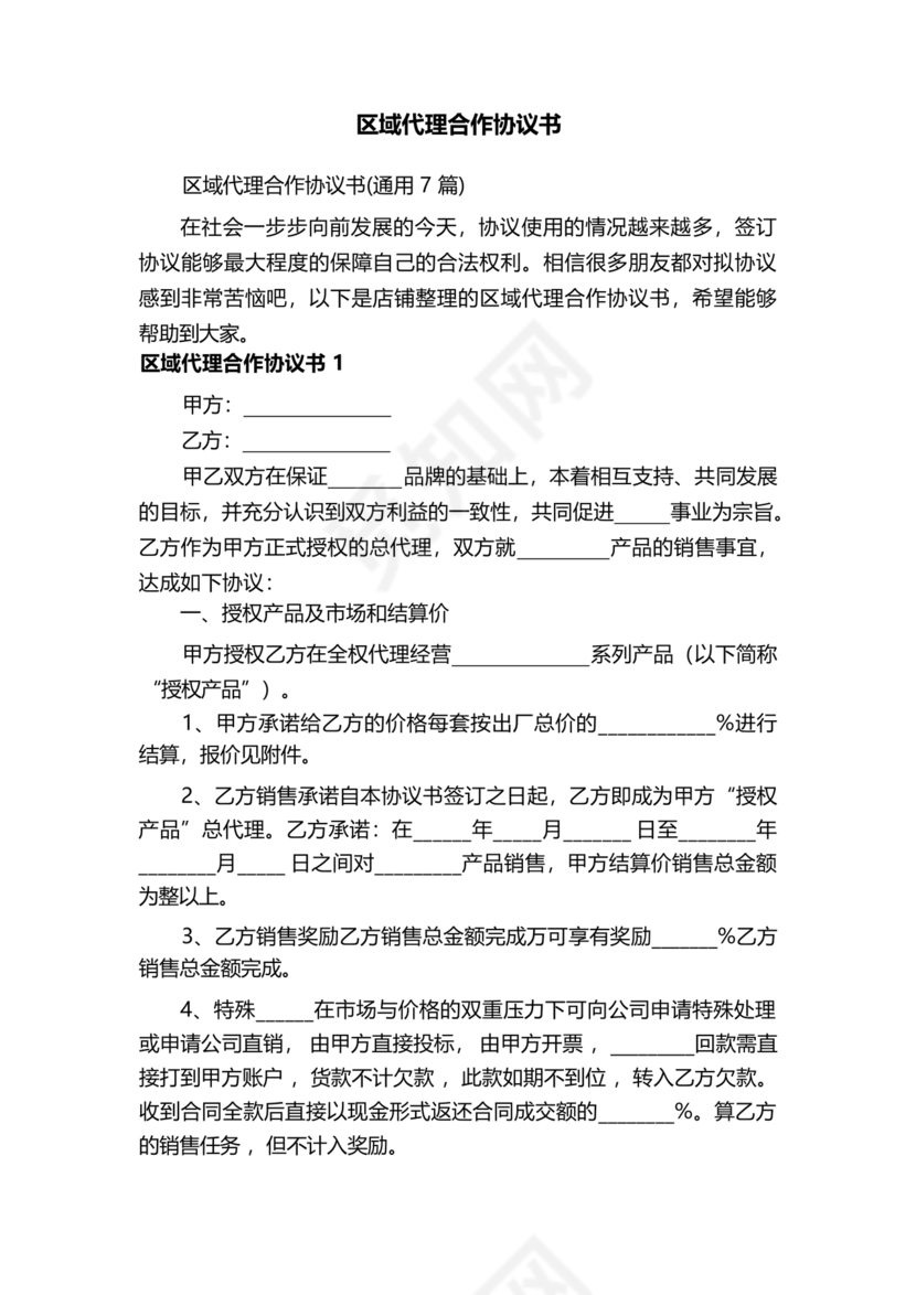 区域代理合作协议书