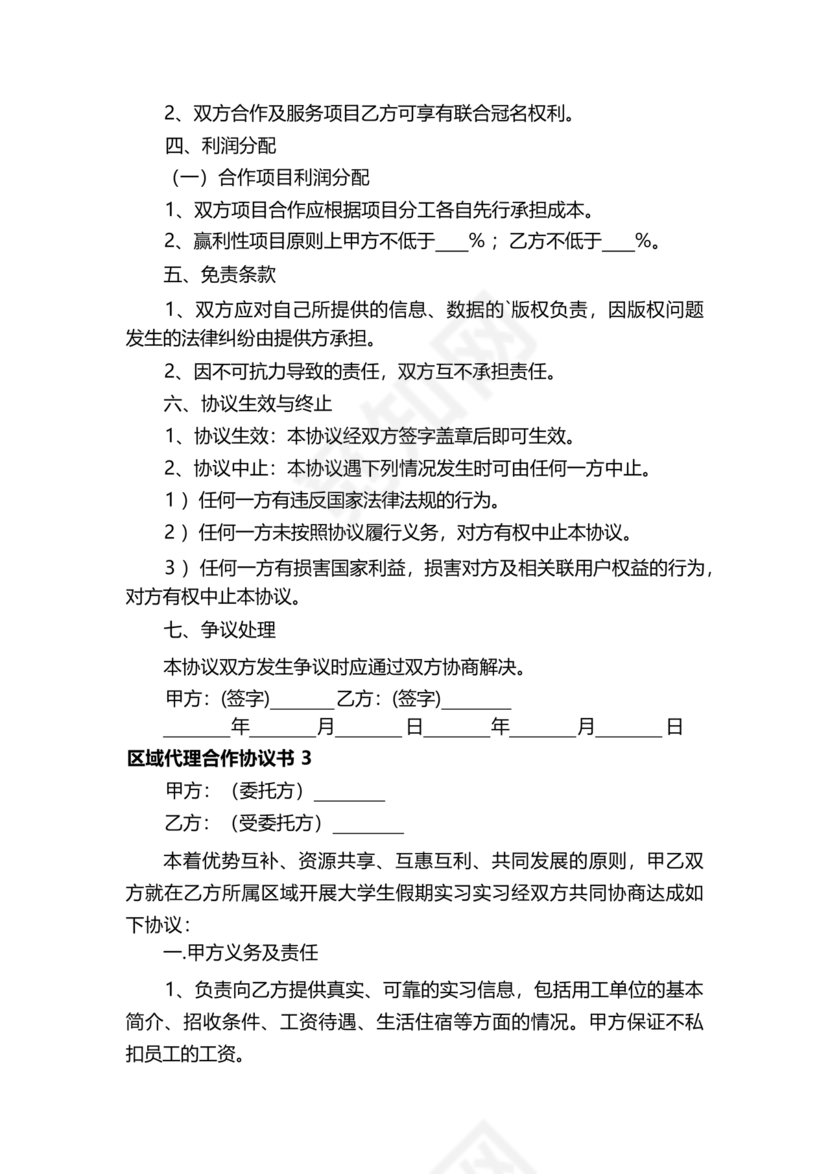 区域代理合作协议书