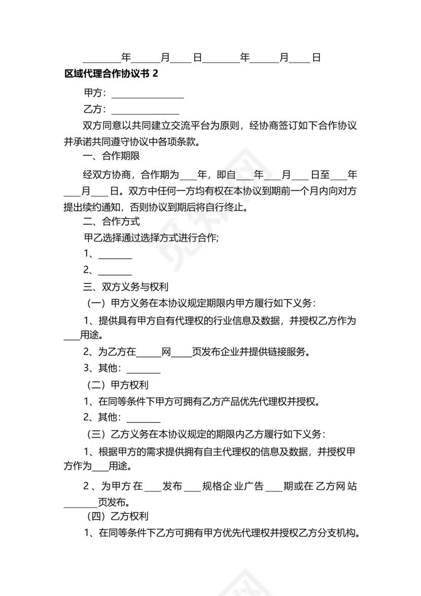 区域代理合作协议书