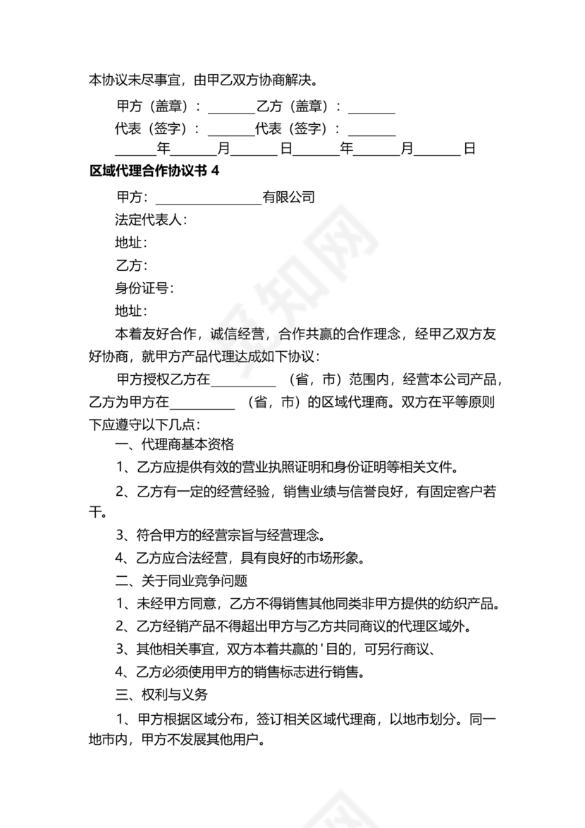 区域代理合作协议书