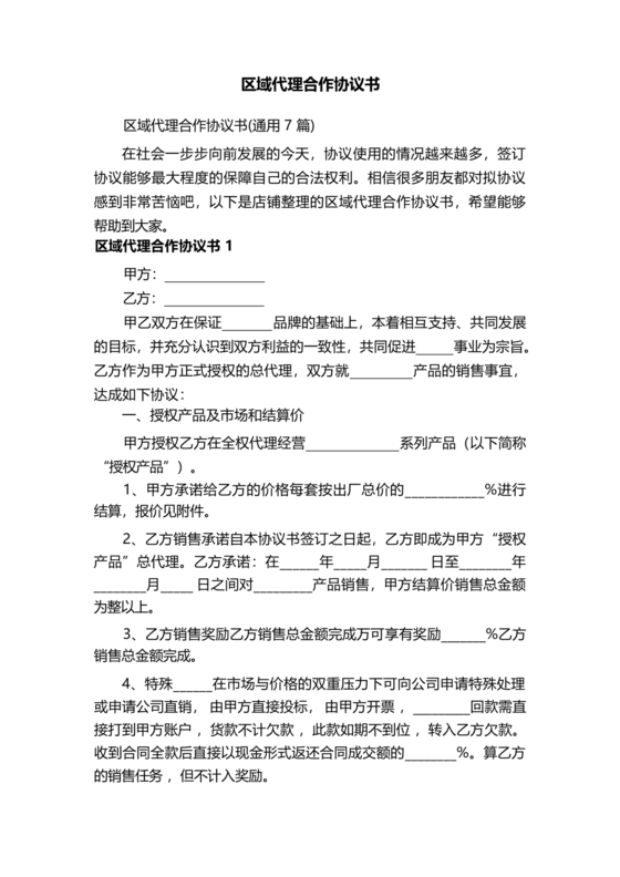区域代理合作协议书