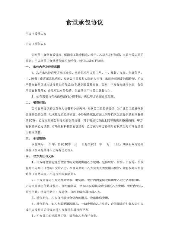 食堂承包合作协议
