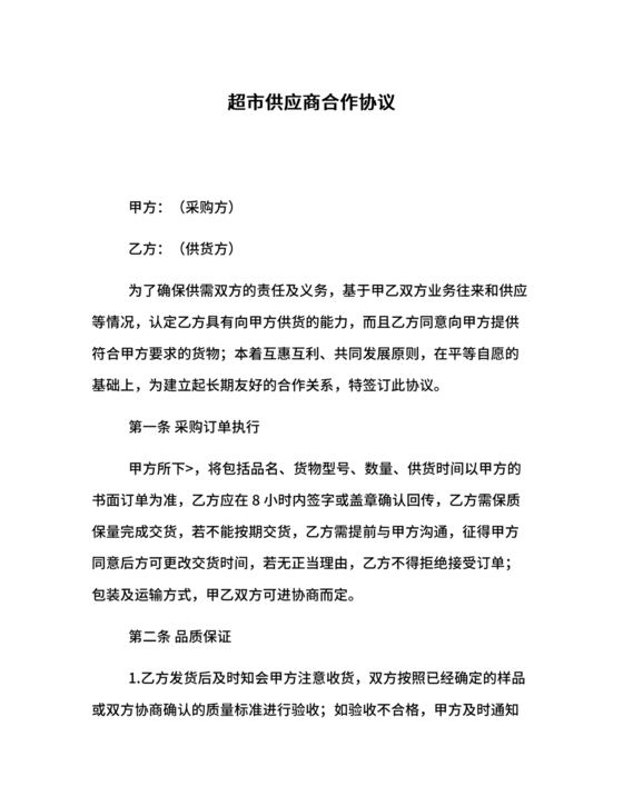 单位与超市采购合作协议