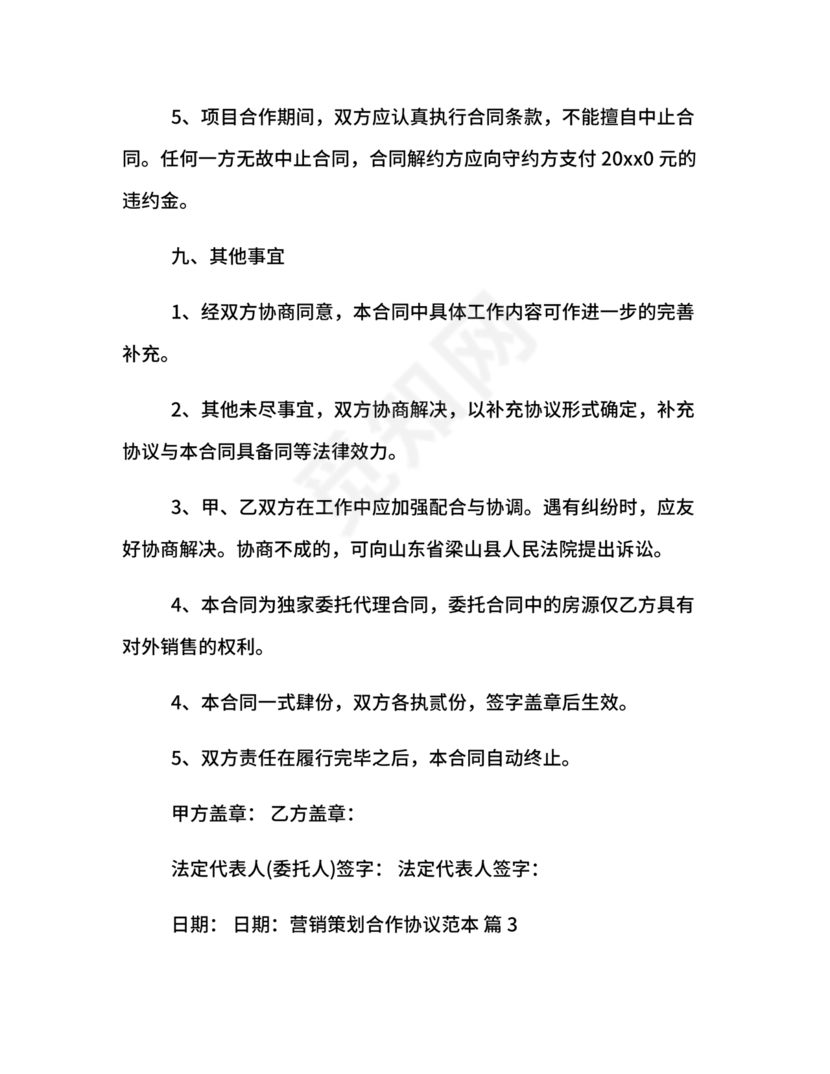 市场营销策划合作协议