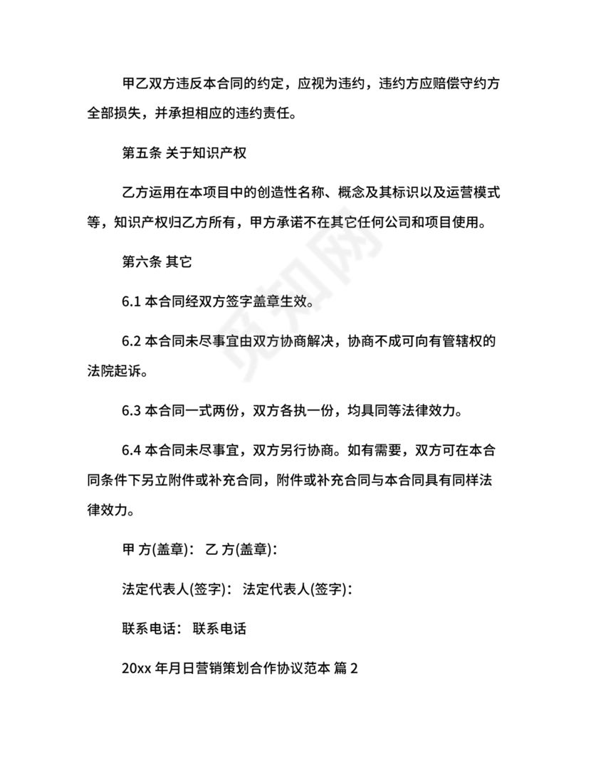 市场营销策划合作协议