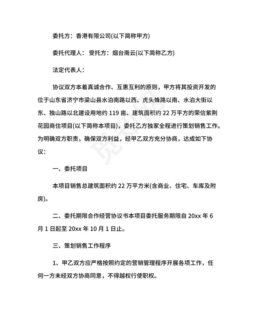 市场营销策划合作协议