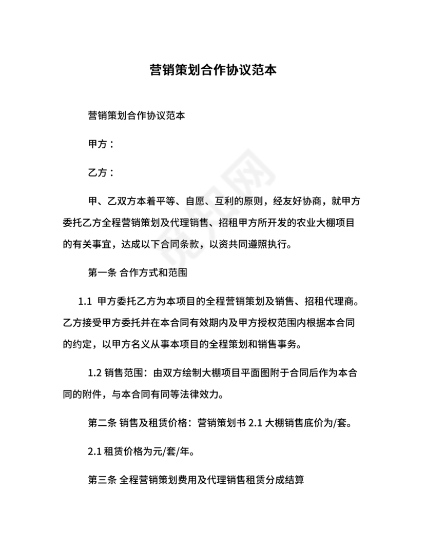 市场营销策划合作协议