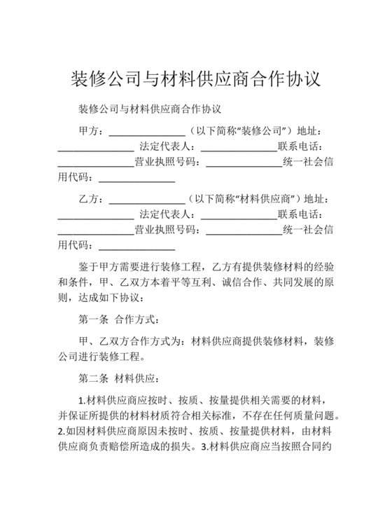 装修公司与材料供应商合作协议