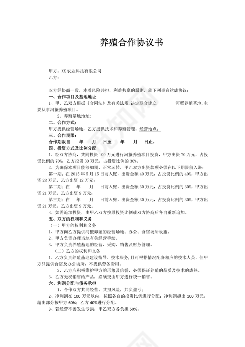 养殖合作协议书