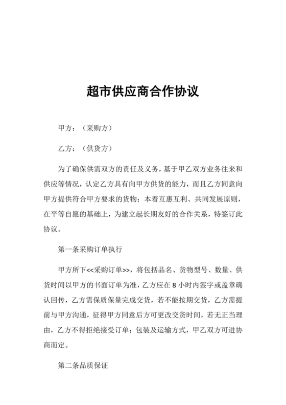 单位与超市采购合作协议