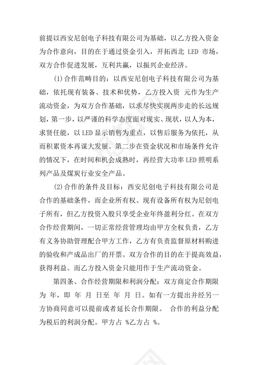 开店股份合作协议