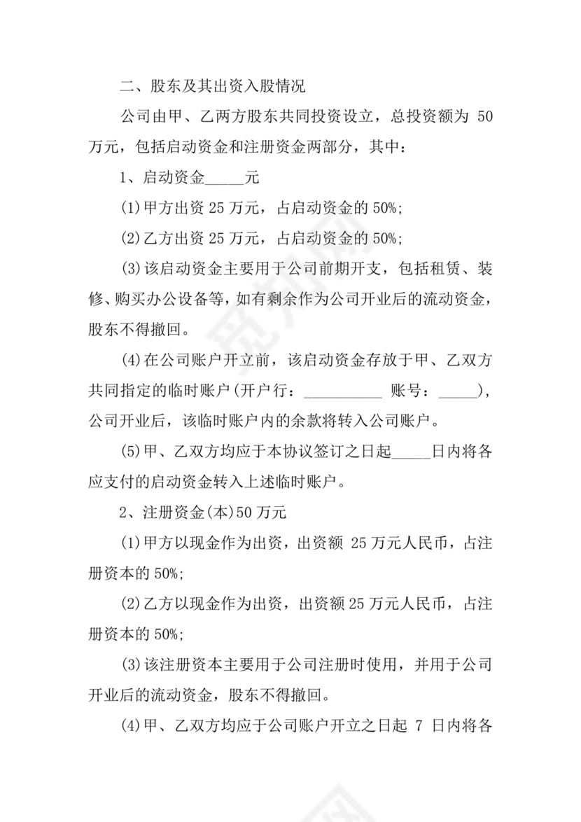 开店股份合作协议