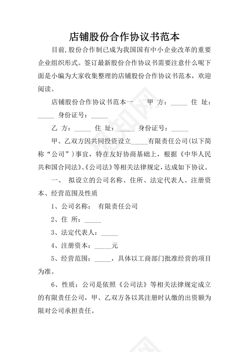 开店股份合作协议