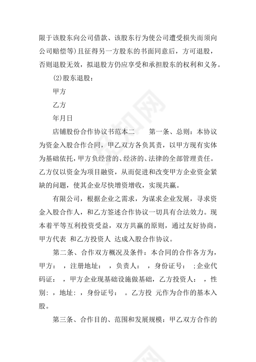 开店股份合作协议