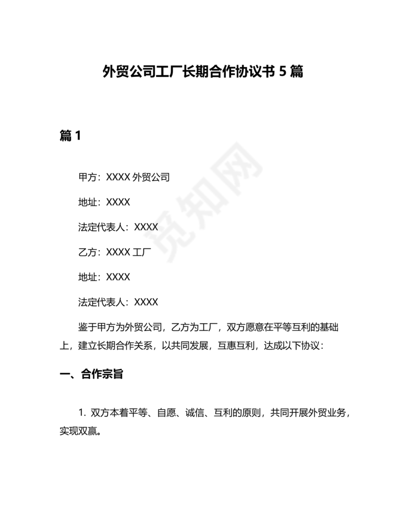 外贸公司与工厂合作协议