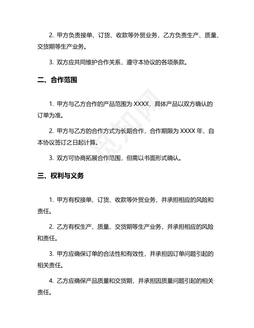 外贸公司与工厂合作协议