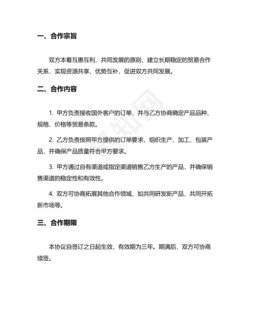 外贸公司与工厂合作协议