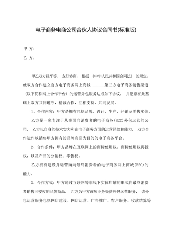 电商合伙协议书 免费