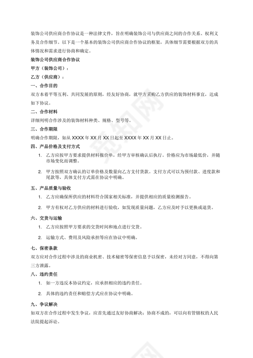 装饰公司与供应商简单合作协议