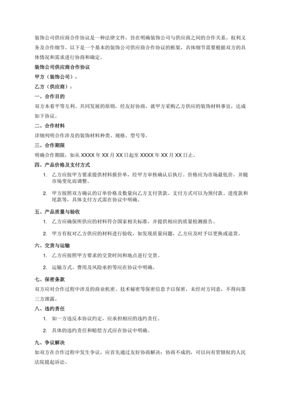 装饰公司与供应商简单合作协议